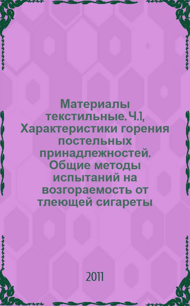 Материалы текстильные. Ч.1, Характеристики горения постельных принадлежностей. Общие методы испытаний на возгораемость от тлеющей сигареты : ГОСТ Р ИСО 12952-1-2010