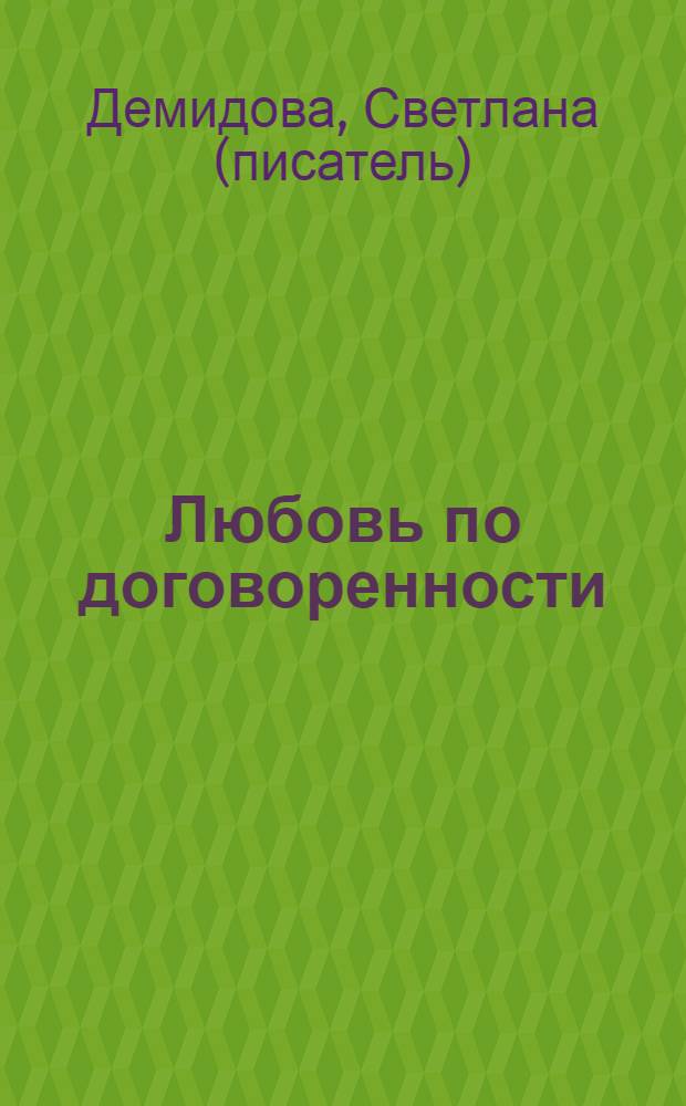 Любовь по договоренности : роман