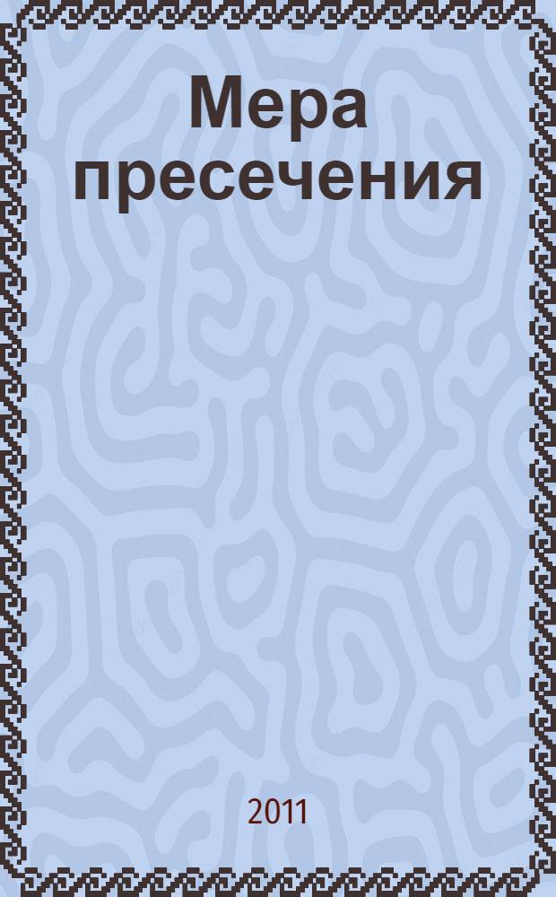 Мера пресечения