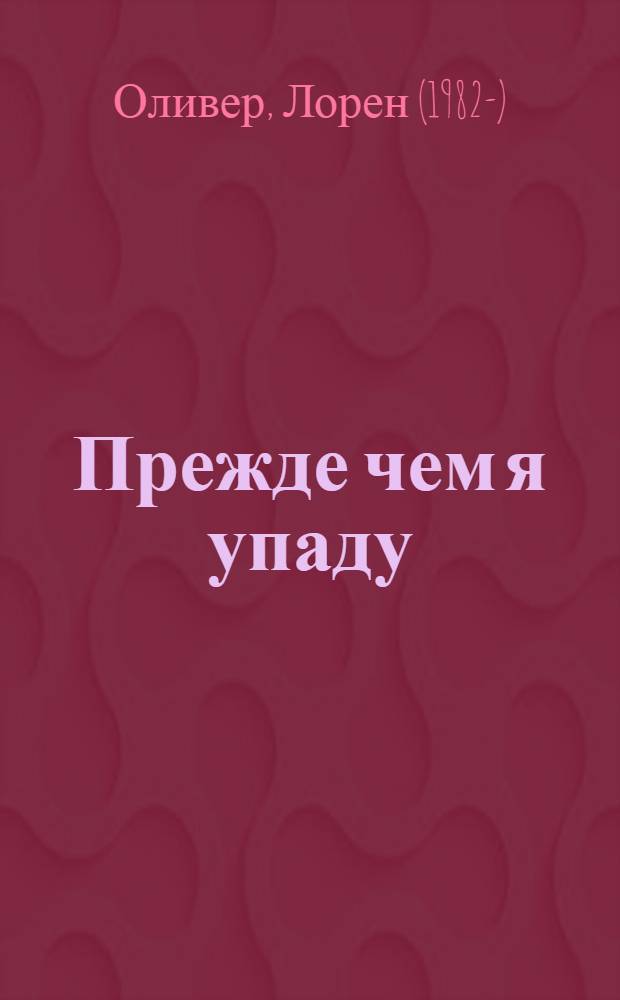Прежде чем я упаду : роман