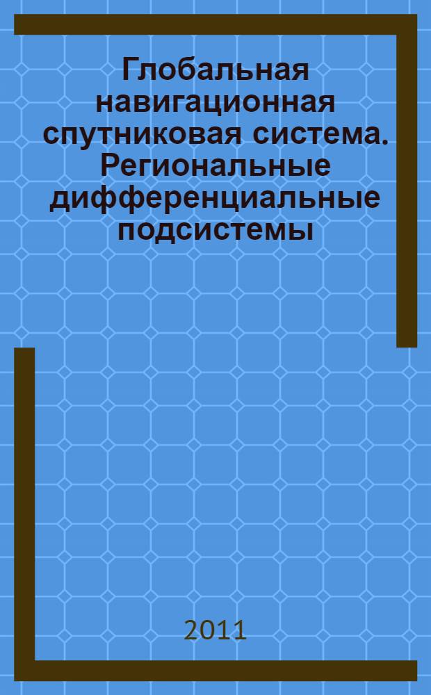 Глобальная навигационная спутниковая система. Региональные дифференциальные подсистемы. Технические требования. Методы испытаний