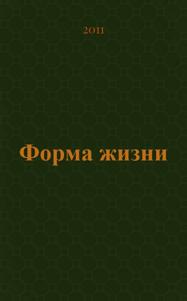 Форма жизни : роман