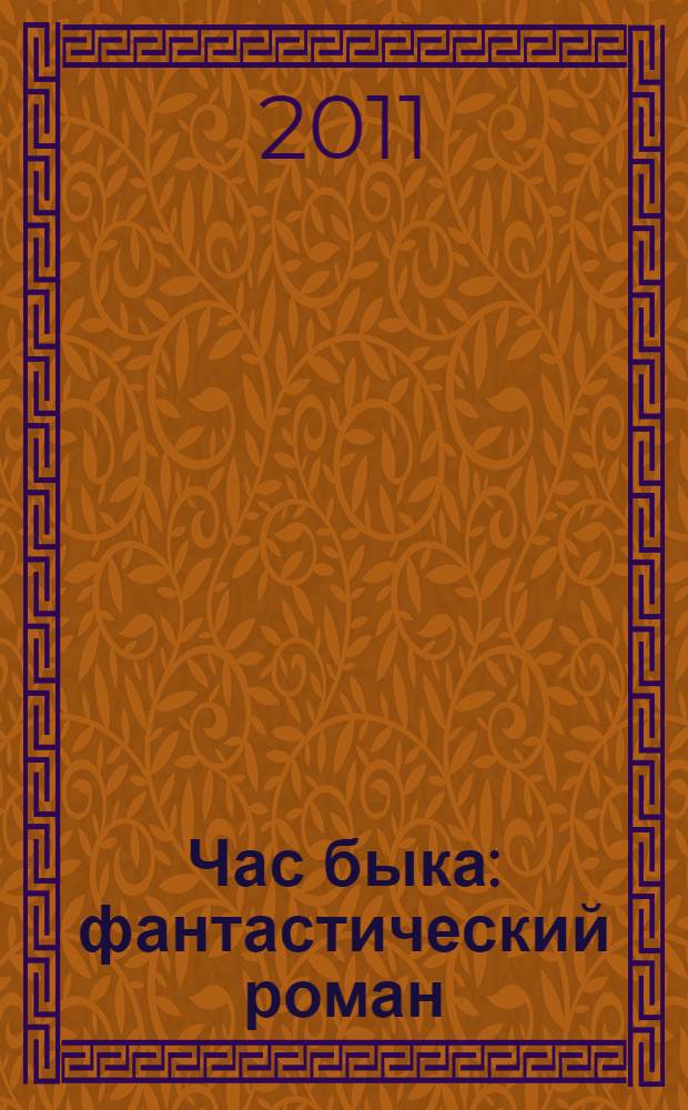 Час быка : фантастический роман