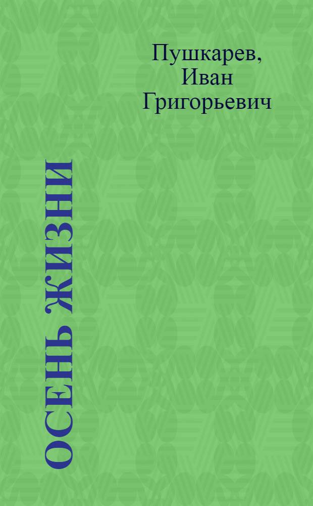 Осень жизни : стихи