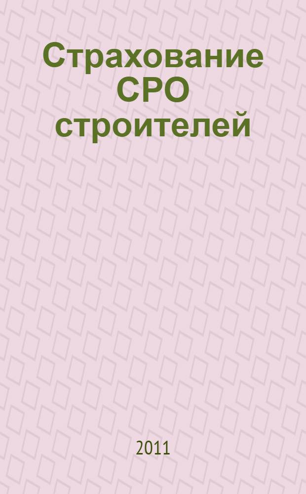 Страхование СРО строителей : методические рекомендации