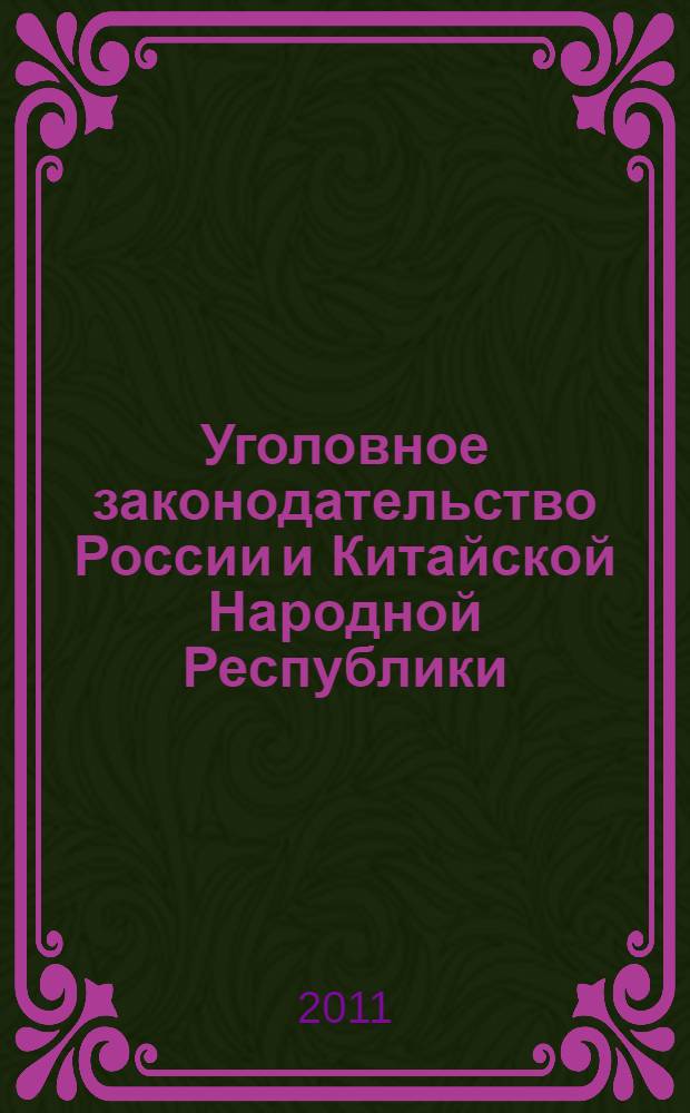 Уголовное законодательство России и Китайской Народной Республики: сравнительно-правовой анализ, проблемы, тенденции развития = Criminal legislation of Russia and the People's Republic of China: comparative-legal analysis, problems, development trends : материалы международного "круглого стола", 19 октября 2010 г