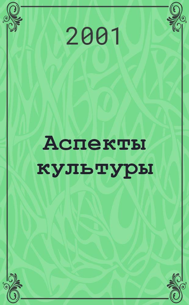 Аспекты культуры: классика и современность : курс лекций, прочитанных на факультете дополнительного образования