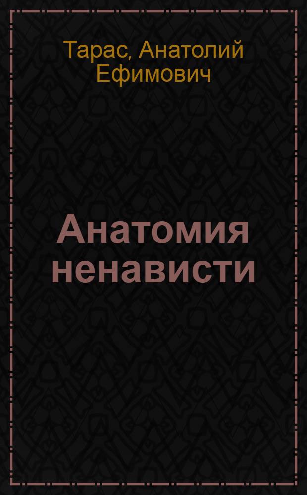 Анатомия ненависти : русско-польские конфликты в XVIII-XX вв