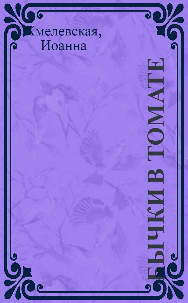 Бычки в томате : роман