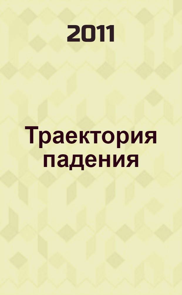 Траектория падения (Стеклянная тень - изнанка) : роман