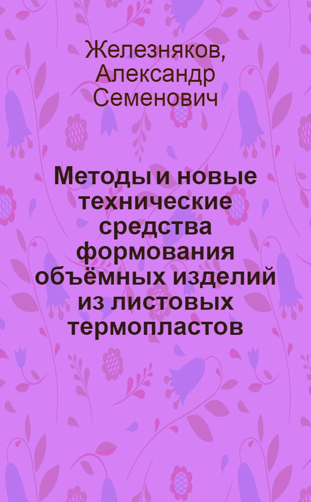 Методы и новые технические средства формования объёмных изделий из листовых термопластов