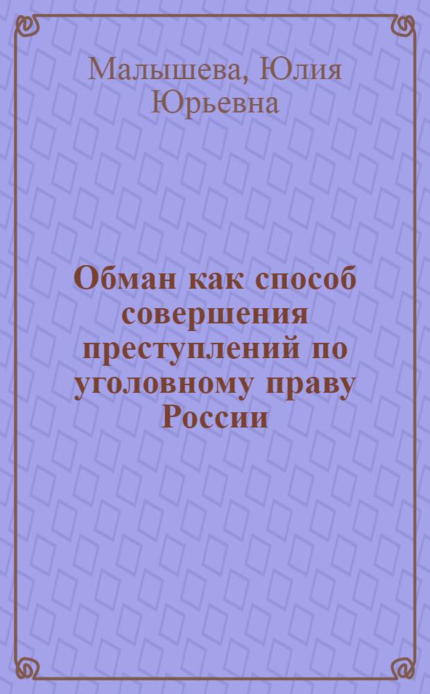 Обман как способ совершения преступлений по уголовному праву России