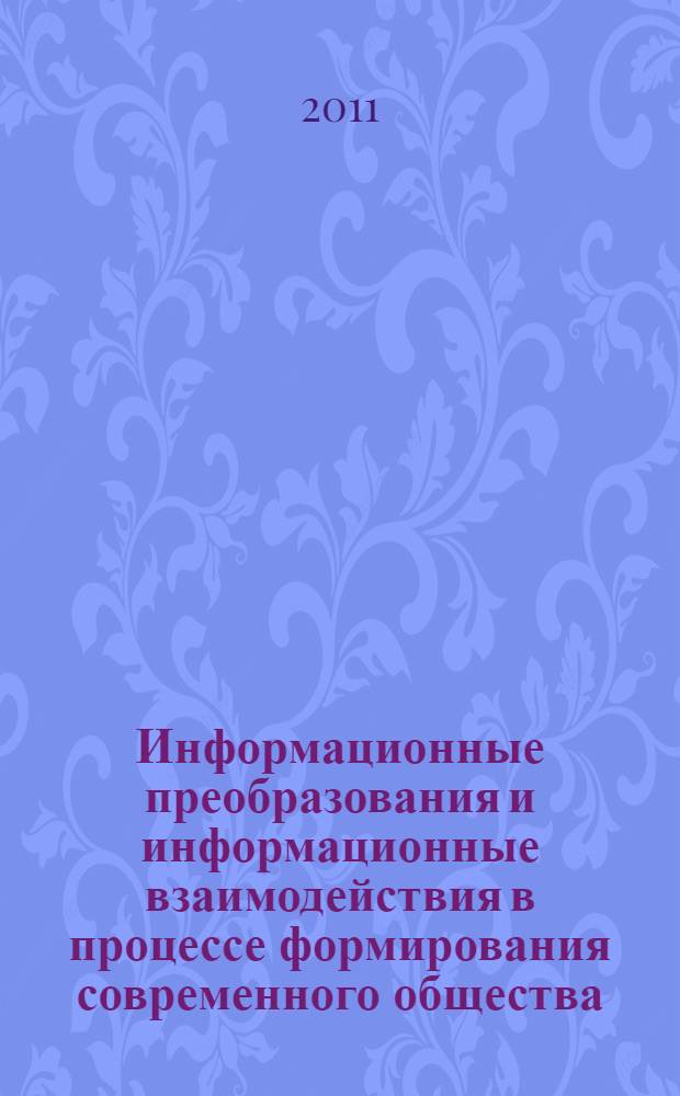 Информационные преобразования и информационные взаимодействия в процессе формирования современного общества
