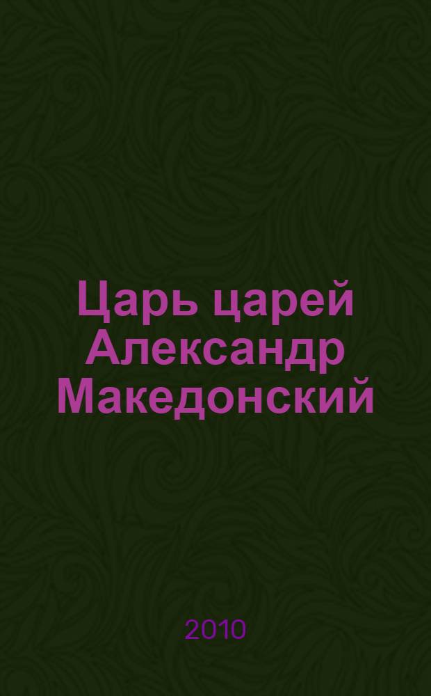 Царь царей Александр Македонский : роман