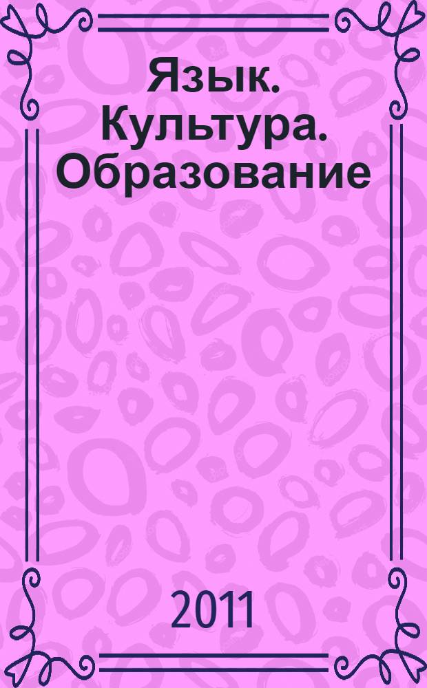 Язык. Культура. Образование : материалы Международного форума студенческой науки