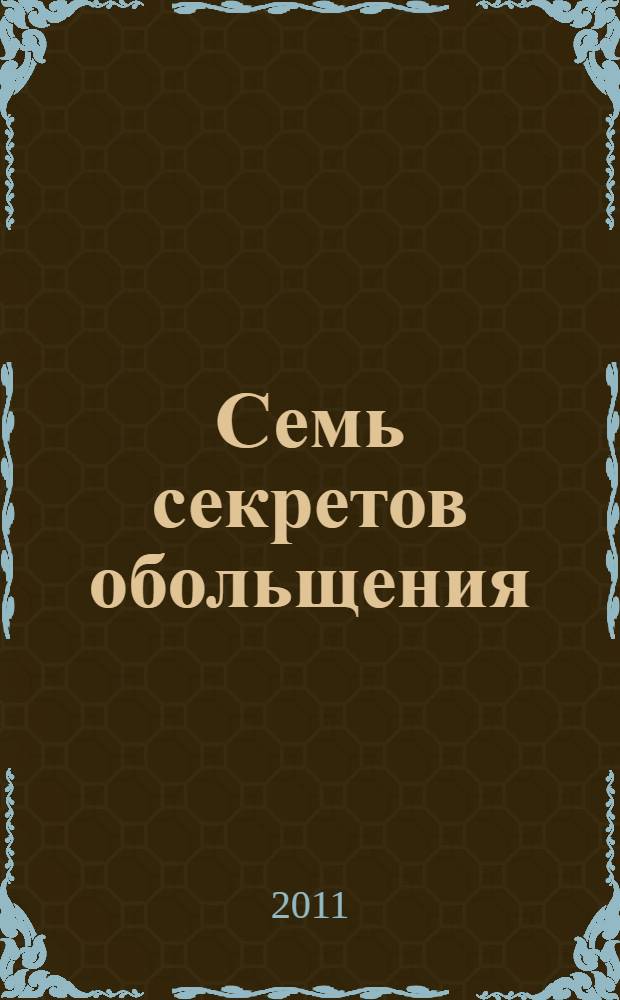Семь секретов обольщения : роман