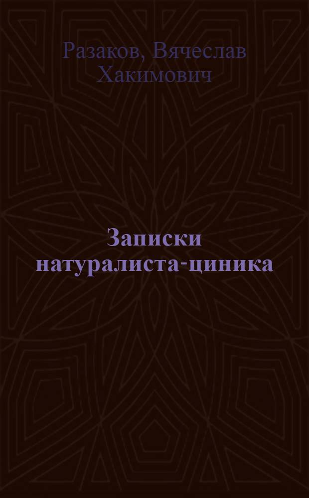 Записки натуралиста-циника