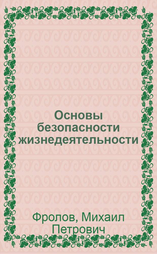 Основы безопасности жизнедеятельности : 11 класс : учебник для общеобразовательных учреждений