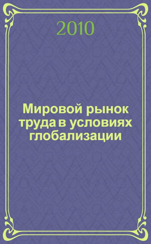 Мировой рынок труда в условиях глобализации : монография