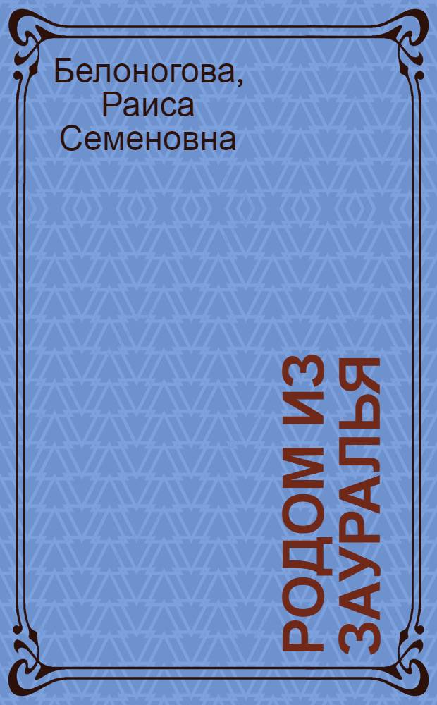 Родом из Зауралья : автобиографический роман в трех книгах
