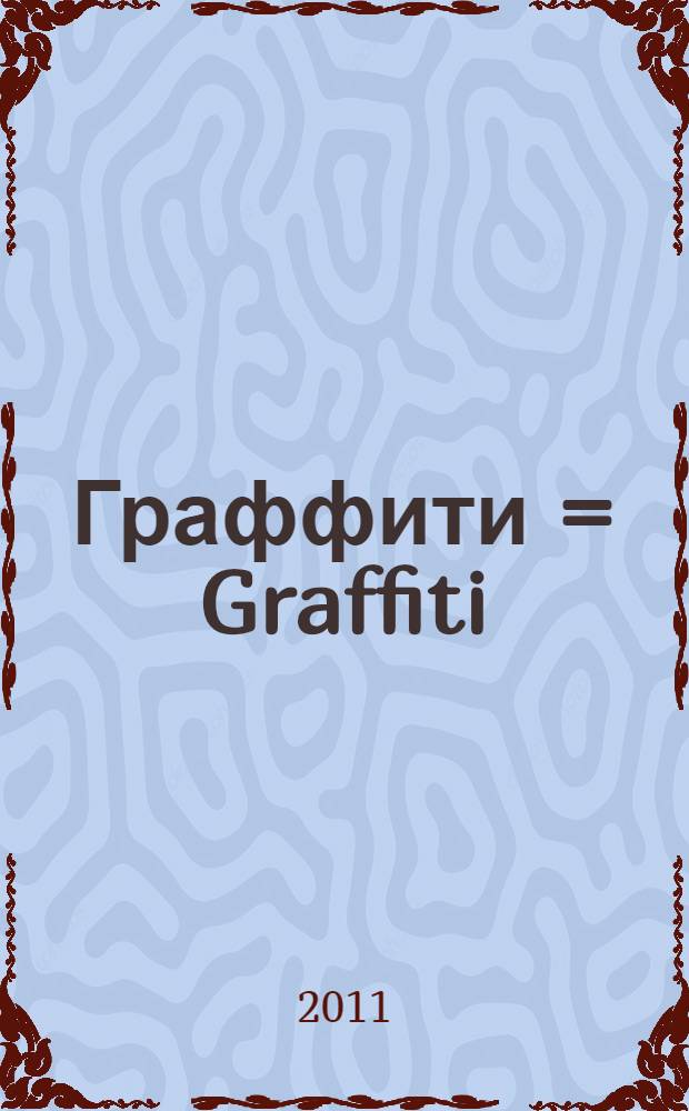 Граффити = Graffiti : книга стихов разных лет