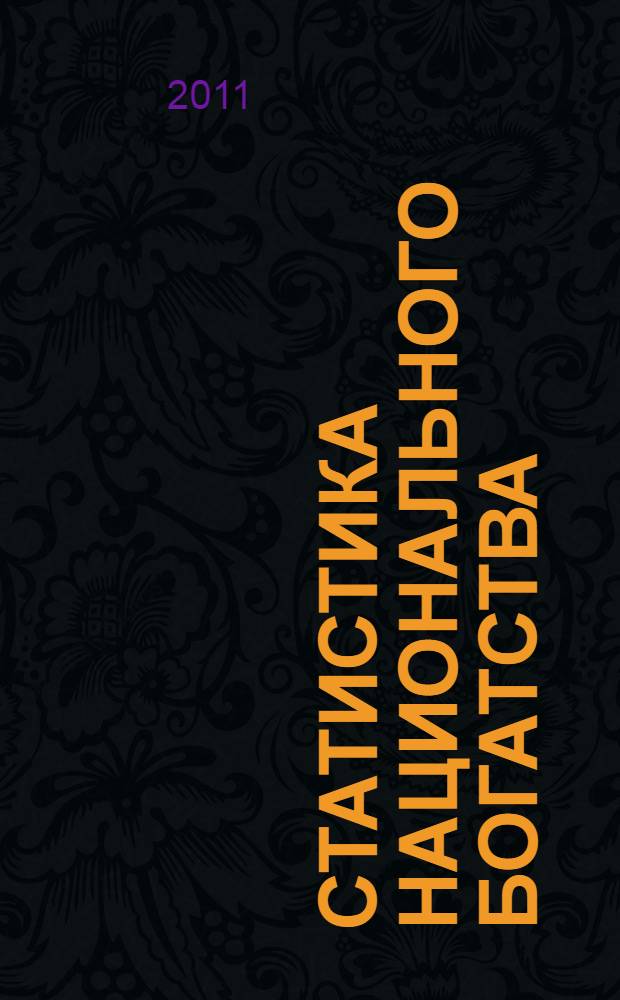 Статистика национального богатства : учебное пособие по дисциплине "Статистика"