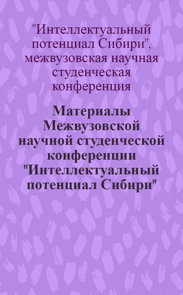Материалы Межвузовской научной студенческой конференции "Интеллектуальный потенциал Сибири", 19 мая 2011 г.. История и политология