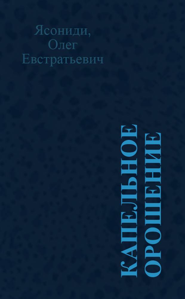 Капельное орошение : монография