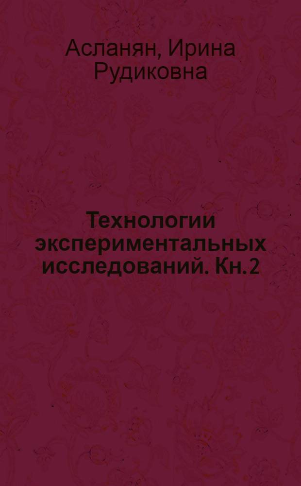 Технологии экспериментальных исследований. Кн. 2