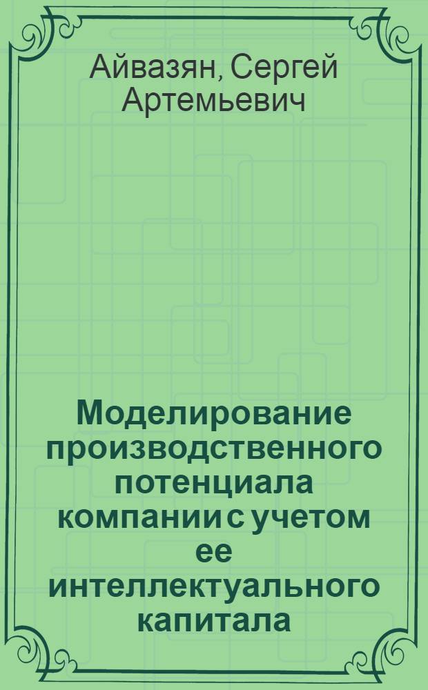 Моделирование производственного потенциала компании с учетом ее интеллектуального капитала