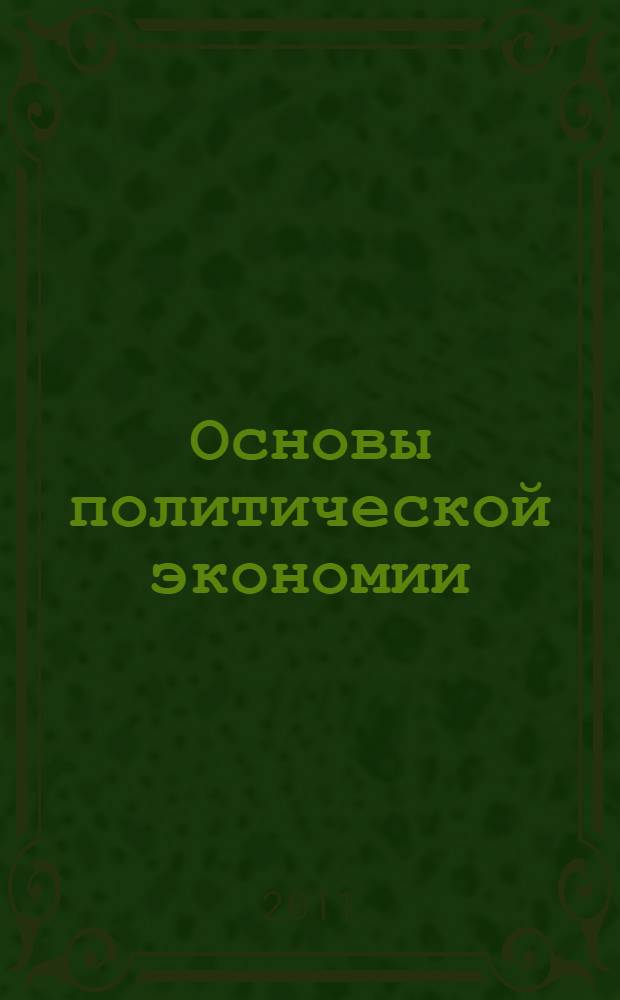 Основы политической экономии: рабочая программа учебной дисциплины