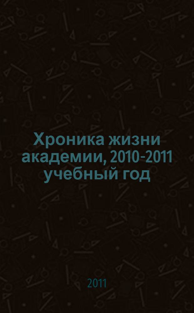 Хроника жизни академии, 2010-2011 учебный год