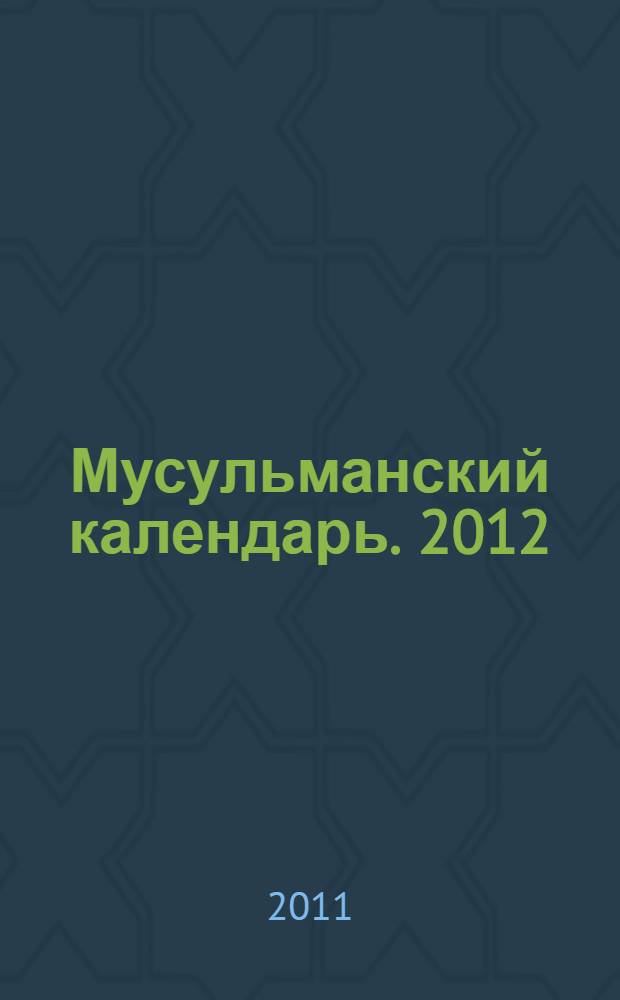 Мусульманский календарь. 2012