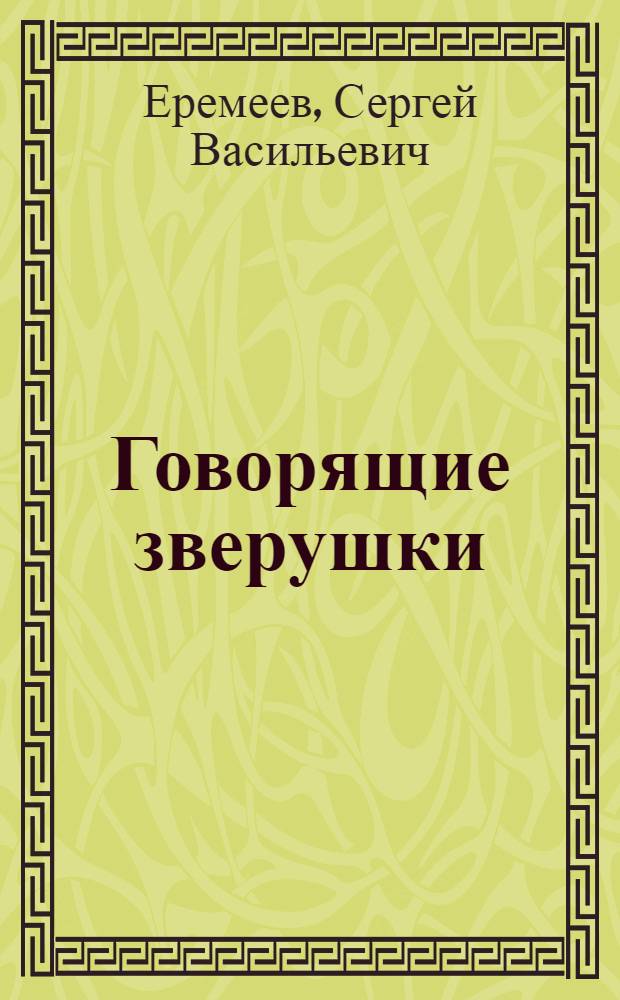 Говорящие зверушки : для чтения взрослыми детям