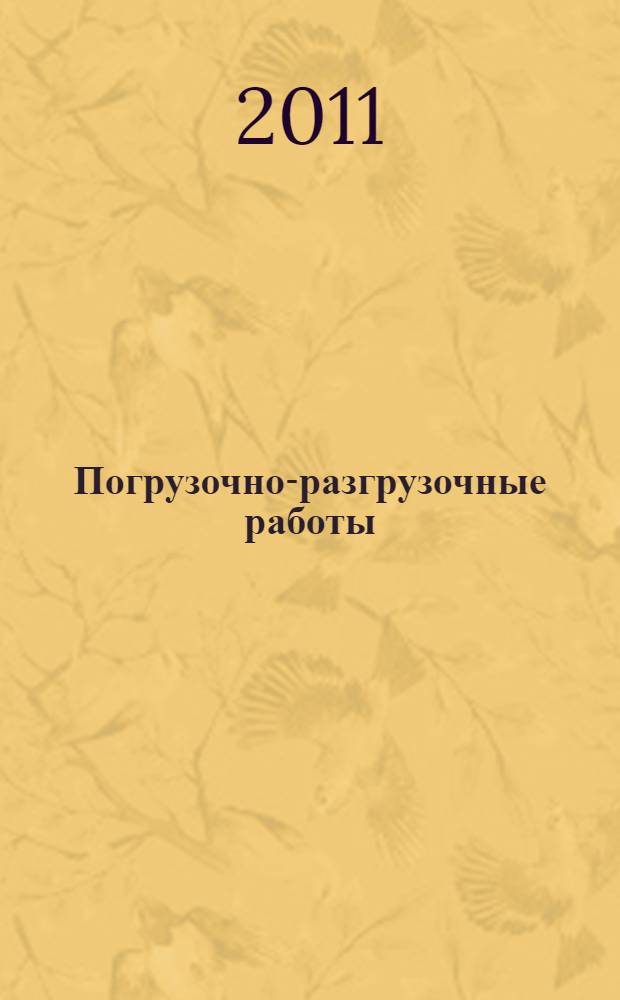 Погрузочно-разгрузочные работы : практическое пособие для стропальщика-такелажника