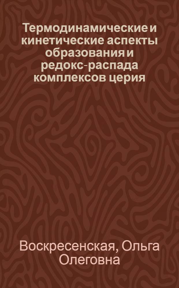 Термодинамические и кинетические аспекты образования и редокс-распада комплексов церия(IV) с рядом гидроксилсодержащих органических лигандов : монография