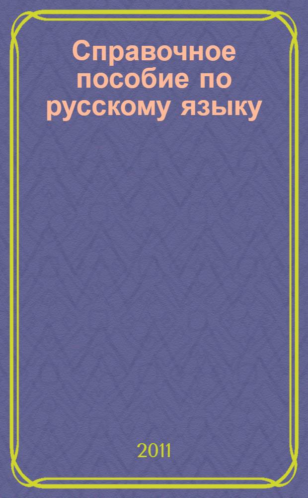 Справочное пособие по русскому языку : 3 класс