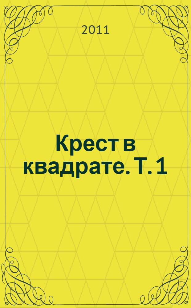 Крест в квадрате. [Т.] 1 : Апрель 2010 - ноябрь 2010
