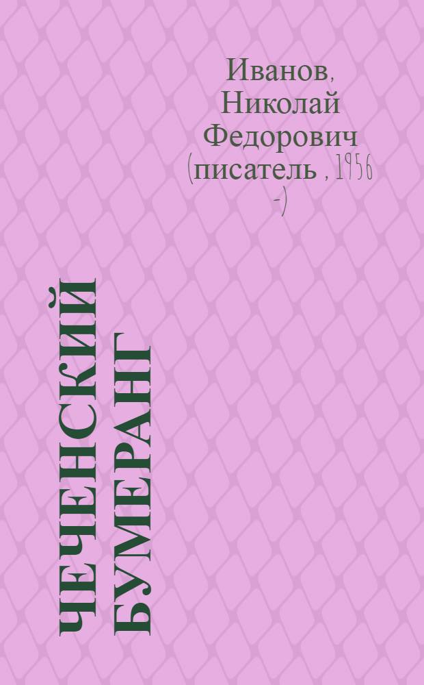 Чеченский бумеранг