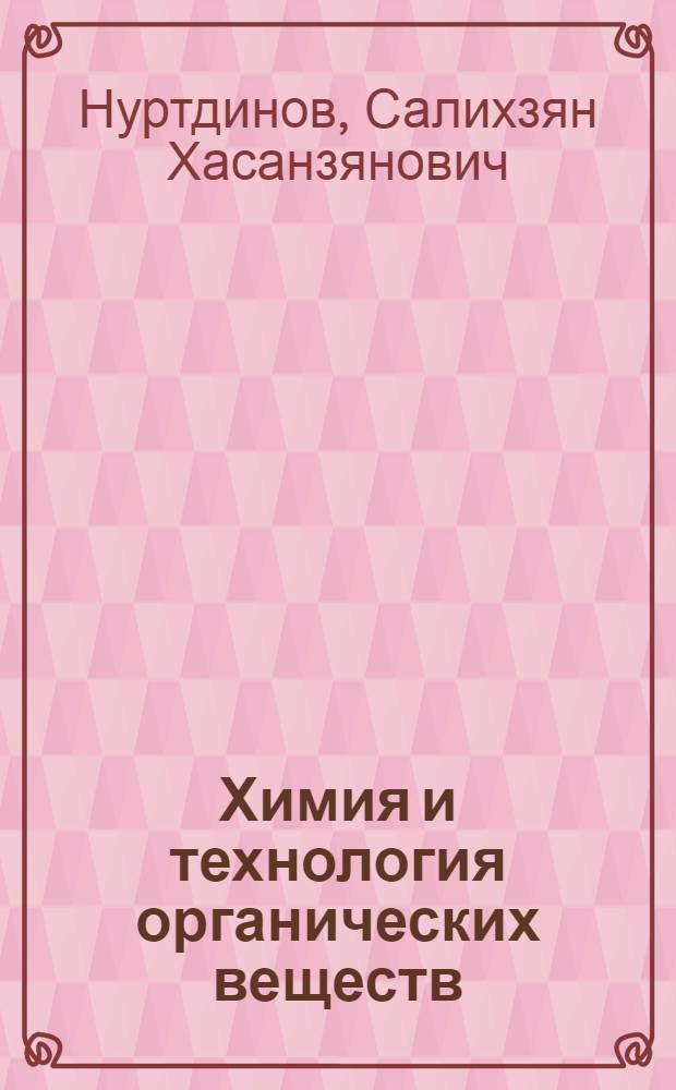 Химия и технология органических веществ : учебное пособие