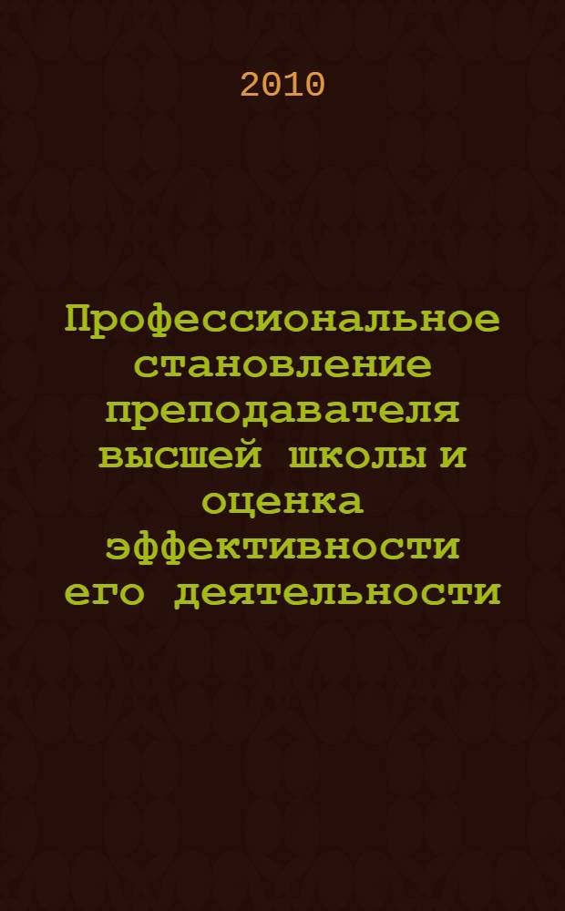 Профессиональное становление преподавателя высшей школы и оценка эффективности его деятельности