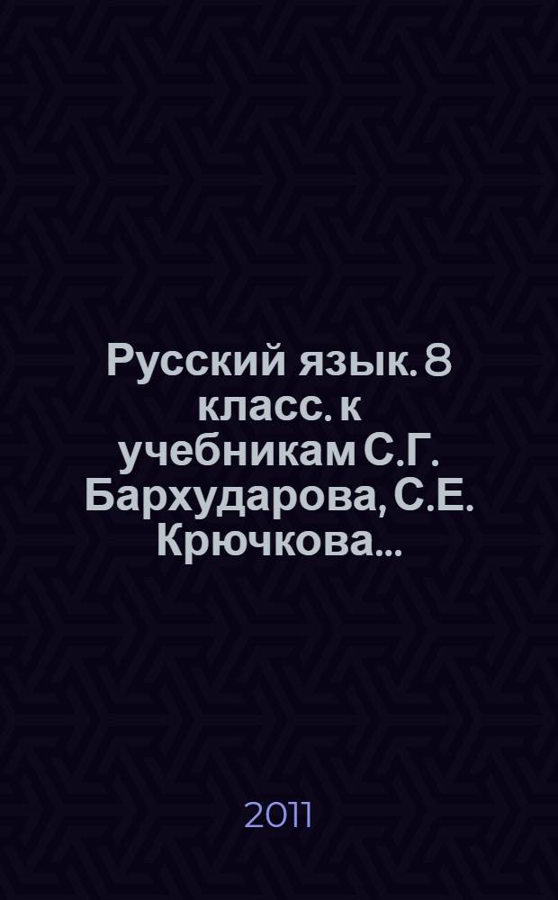 Русский язык. 8 класс. к учебникам С.Г. Бархударова, С.Е. Крючкова...