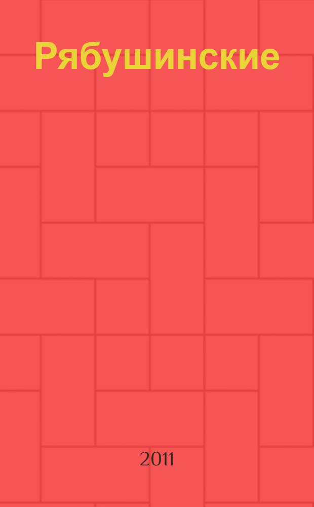 Рябушинские : фабрики и банки знаменитой династии России