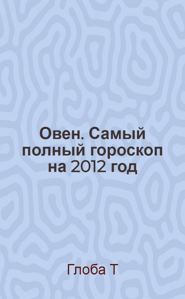 Овен. Самый полный гороскоп на 2012 год