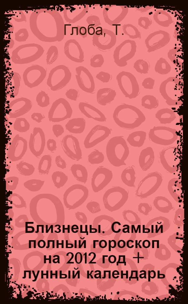 Близнецы. Самый полный гороскоп на 2012 год + лунный календарь
