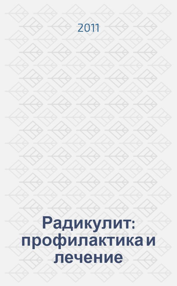 Радикулит : профилактика и лечение