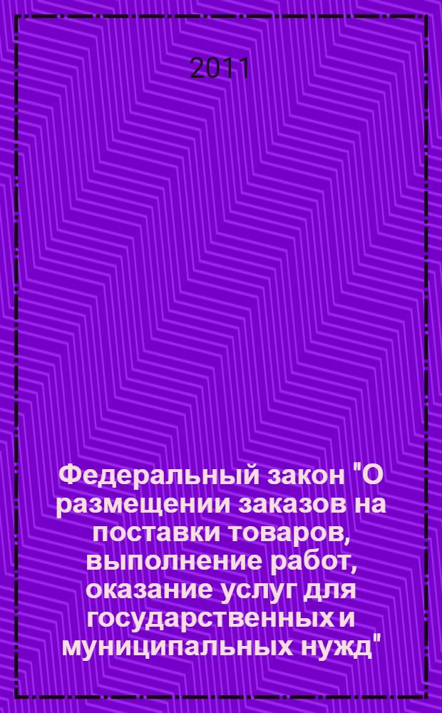 Федеральный закон "О размещении заказов на поставки товаров, выполнение работ, оказание услуг для государственных и муниципальных нужд" : от 21 июля 2005 года N° 94-ФЗ : принят Государственной Думой 8 июля 2005 года : одобрен Советом Федерации 13 июля 2005 года : (в ред. Федеральных законов от 31.12.2005 N° 207-ФЗ ... от 21.04.2011 N° 79-ФЗ)