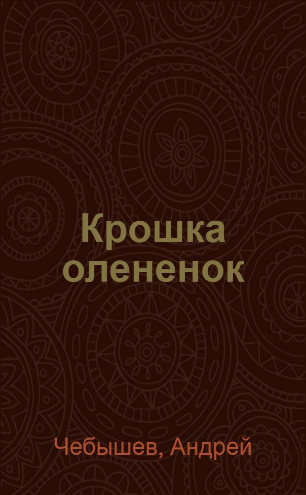 Крошка олененок : стихотворения для детей