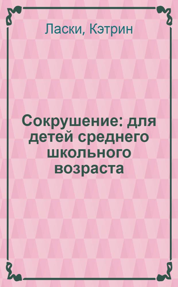 Сокрушение : для детей среднего школьного возраста
