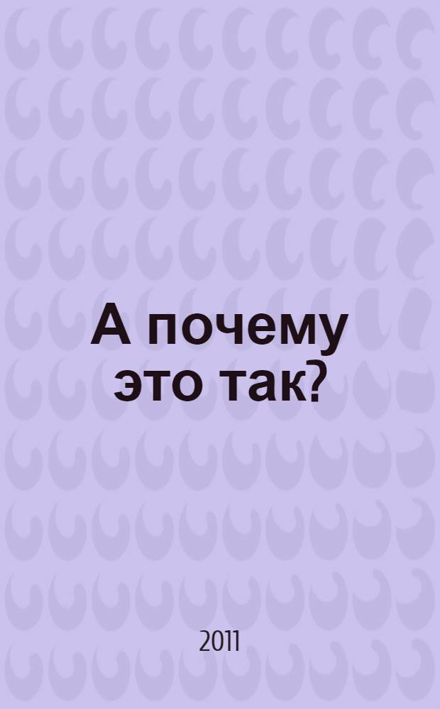 А почему это так?
